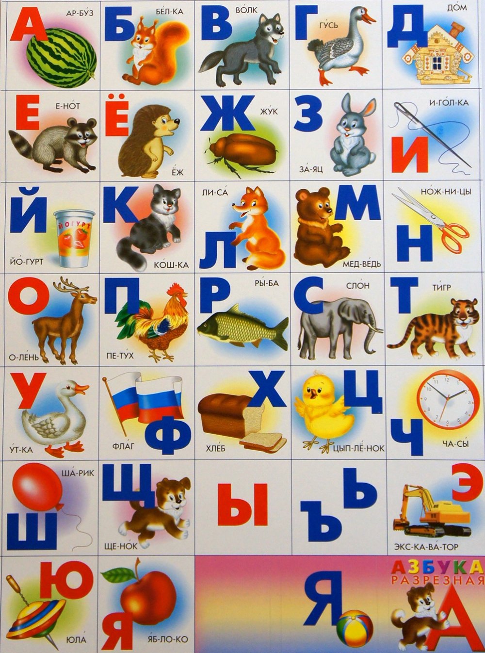 РАЗРЕЗНАЯ АЗБУКА СКАЧАТЬ БЕСПЛАТНО
