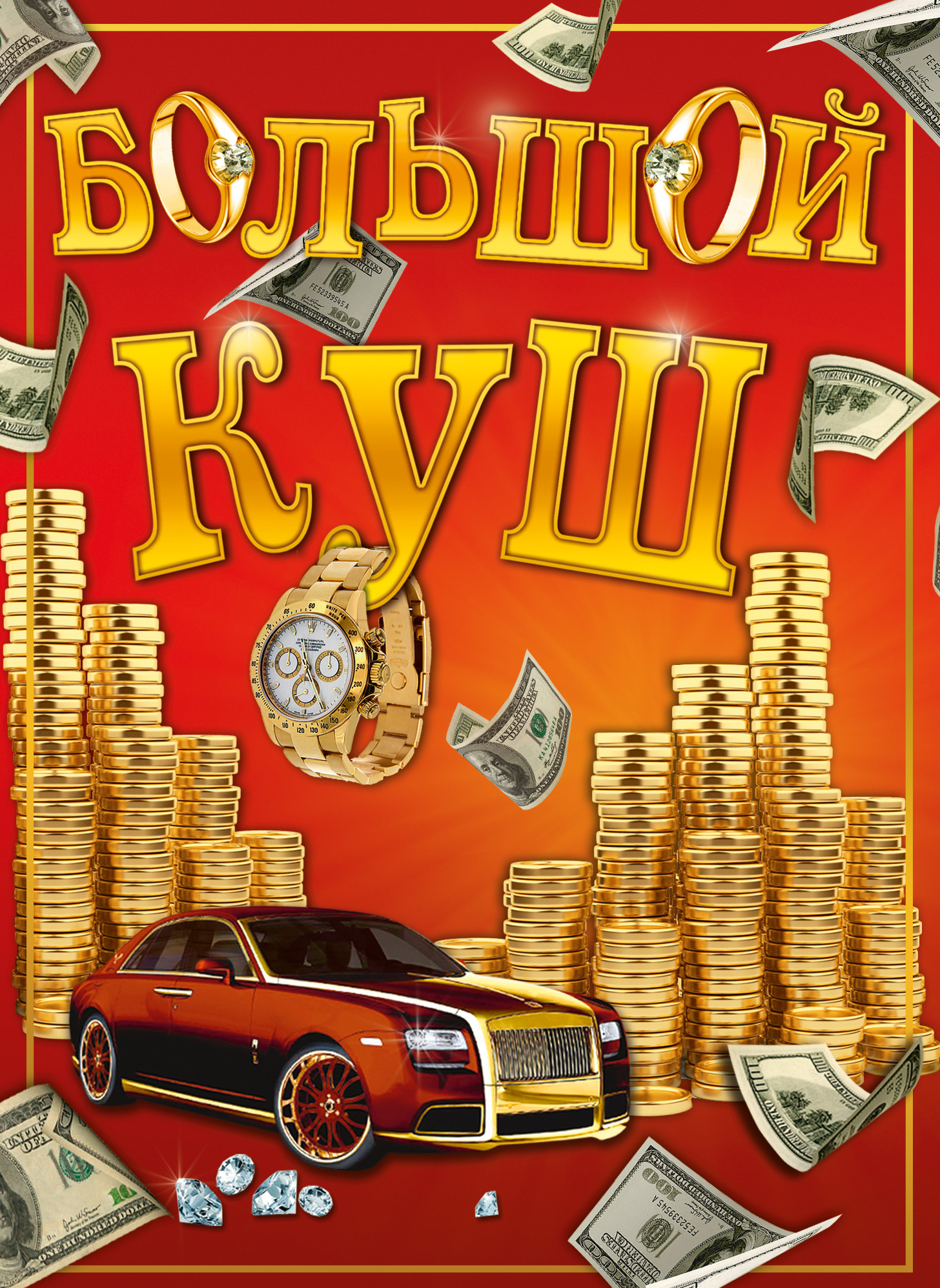 Большой